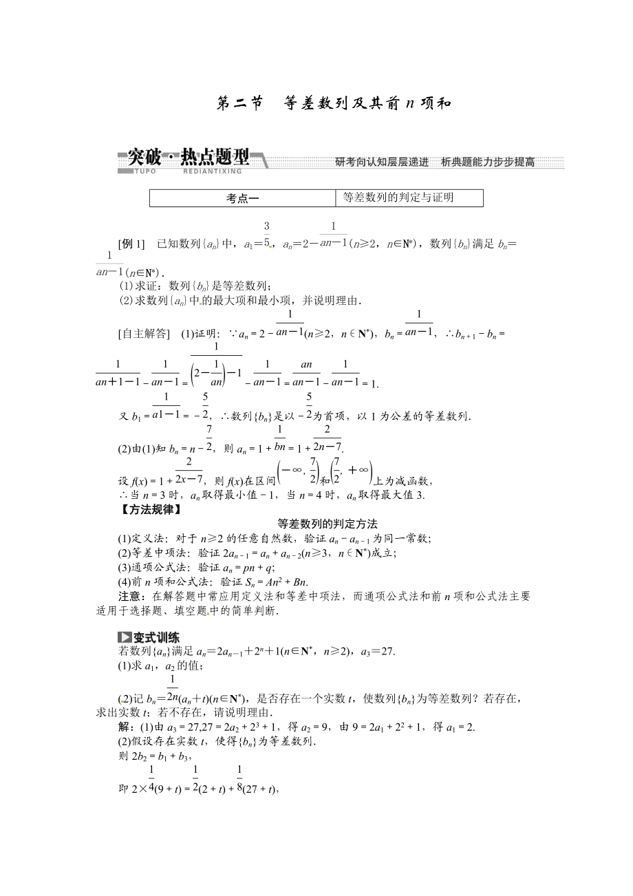 高考数学复习：第五章 ：第二节　等差数列及其前n项和突破热点题型_第1页