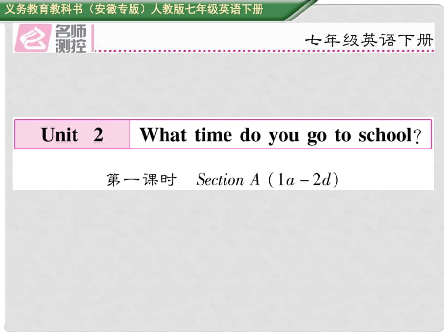 七年級(jí)英語(yǔ)下冊(cè) Unit 2 What time do you go to school（第1課時(shí)）Section A（1a2d）課件 （新版）人教新目標(biāo)版_第1頁(yè)