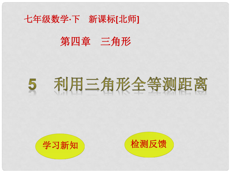 七年級數(shù)學(xué)下冊 4 三角形 5 利用三角形全等測距離課件 （新版）北師大版_第1頁