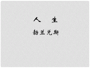 廣東省肇慶市九年級(jí)語文下冊(cè) 第三單元 第12課《人生》課件 新人教版