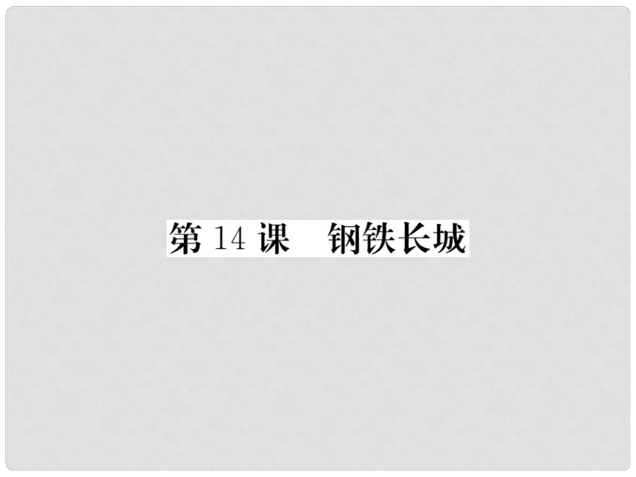 八年級(jí)歷史下冊(cè) 第五單元 14 鋼鐵長(zhǎng)城課件 新人教版_第1頁(yè)