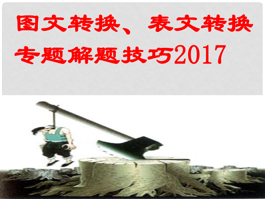 廣西桂林市高考語文復(fù)習(xí) 答題技巧之圖文轉(zhuǎn)換 表文轉(zhuǎn)換課件 新人教版_第1頁