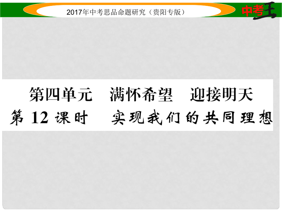 中考政治總復習 第四單元 滿懷希望 迎接明天（第12課時 實現(xiàn)我們的共同理想）精練課件_第1頁