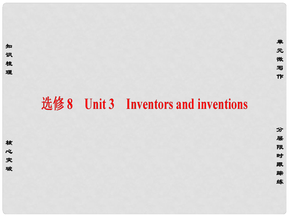 高考英語一輪總復(fù)習(xí) 第一部分 基礎(chǔ)知識解讀 Unit 3 Inventors and inventions課件 新人教版選修8_第1頁