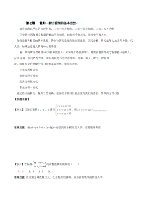 精修版貴州省貴陽市九年級數學競賽講座 07第七講 化歸—解方程組的基本思想