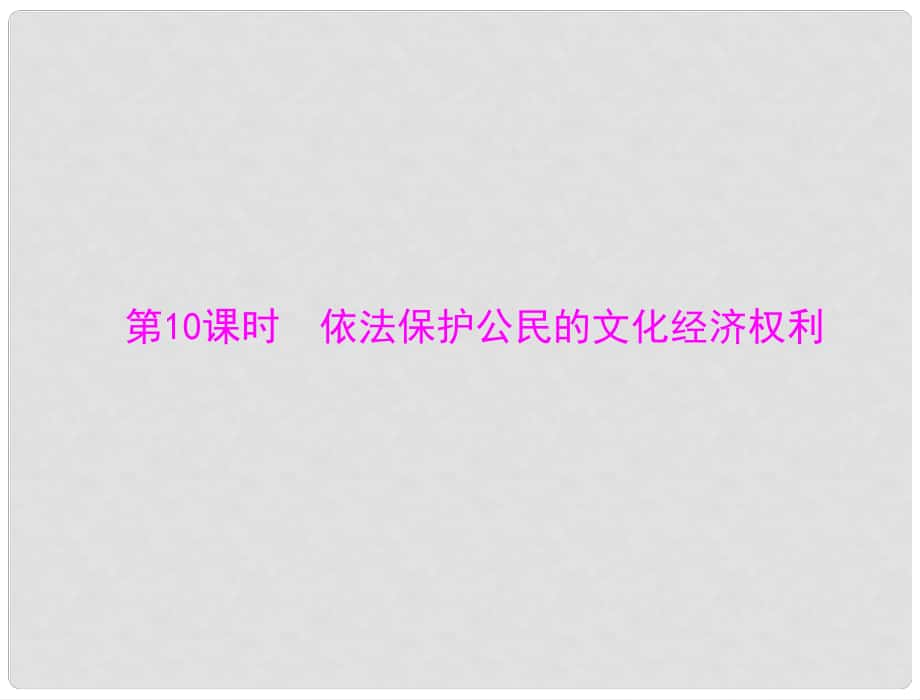 中考政治 第一部分 知識(shí)闖關(guān) 能力提升 第10課時(shí) 依法保護(hù)公民的文化經(jīng)濟(jì)權(quán)利復(fù)習(xí)課件_第1頁(yè)