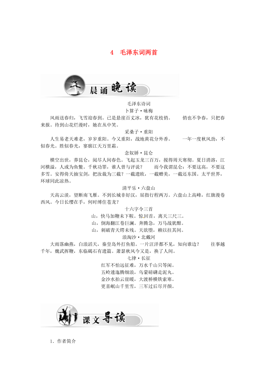 高中語文學(xué)案4毛澤東詩兩首學(xué)案 粵教版必修2_第1頁