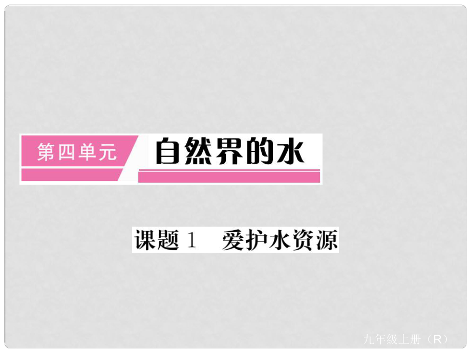 九年级化学上册 第4单元 自然界的水 课题1 爱护水资源课件 （新版）新人教版_第1页