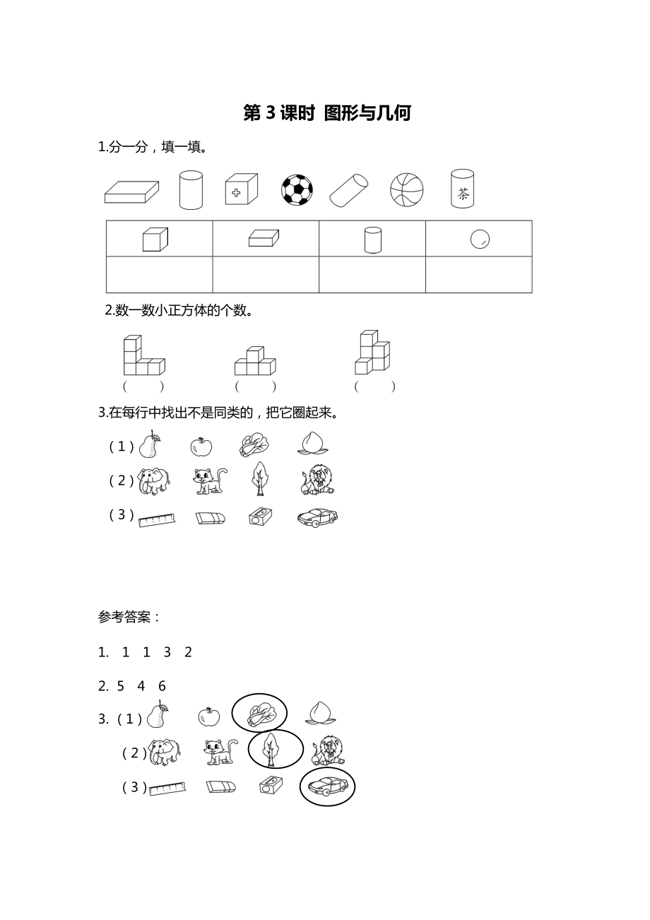 [最新]【北师大版】一年级上册数学：第3课时 图形与几何 课时作业_第1页