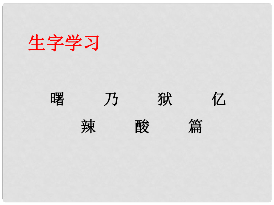 四年級語文下冊 第27課《再寄小讀者》生字學(xué)習(xí)課件 冀教版_第1頁