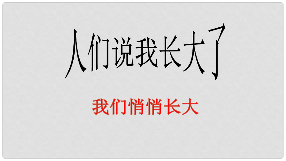 山東省七年級道德與法治上冊 第二單元 青的腳步 青的氣息 第三課 人們說我們長大了 第一框 我們悄悄長大課件 魯人版六三制_第1頁