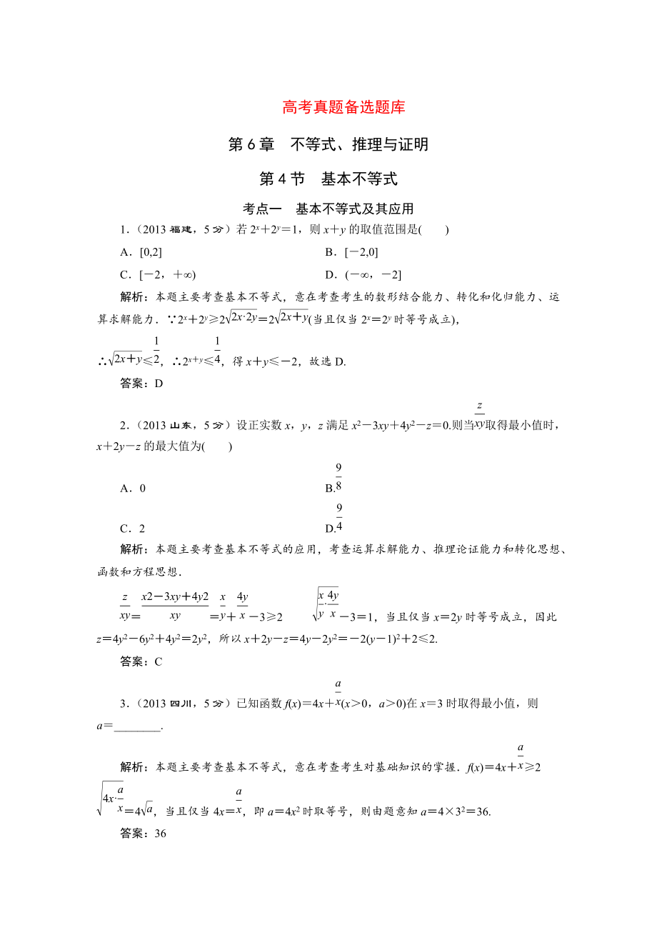 高三數(shù)學(xué)文一輪備考 第6章第4節(jié)基本不等式_第1頁