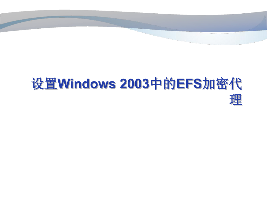 设置Windows中的EFS加密代理_第1页