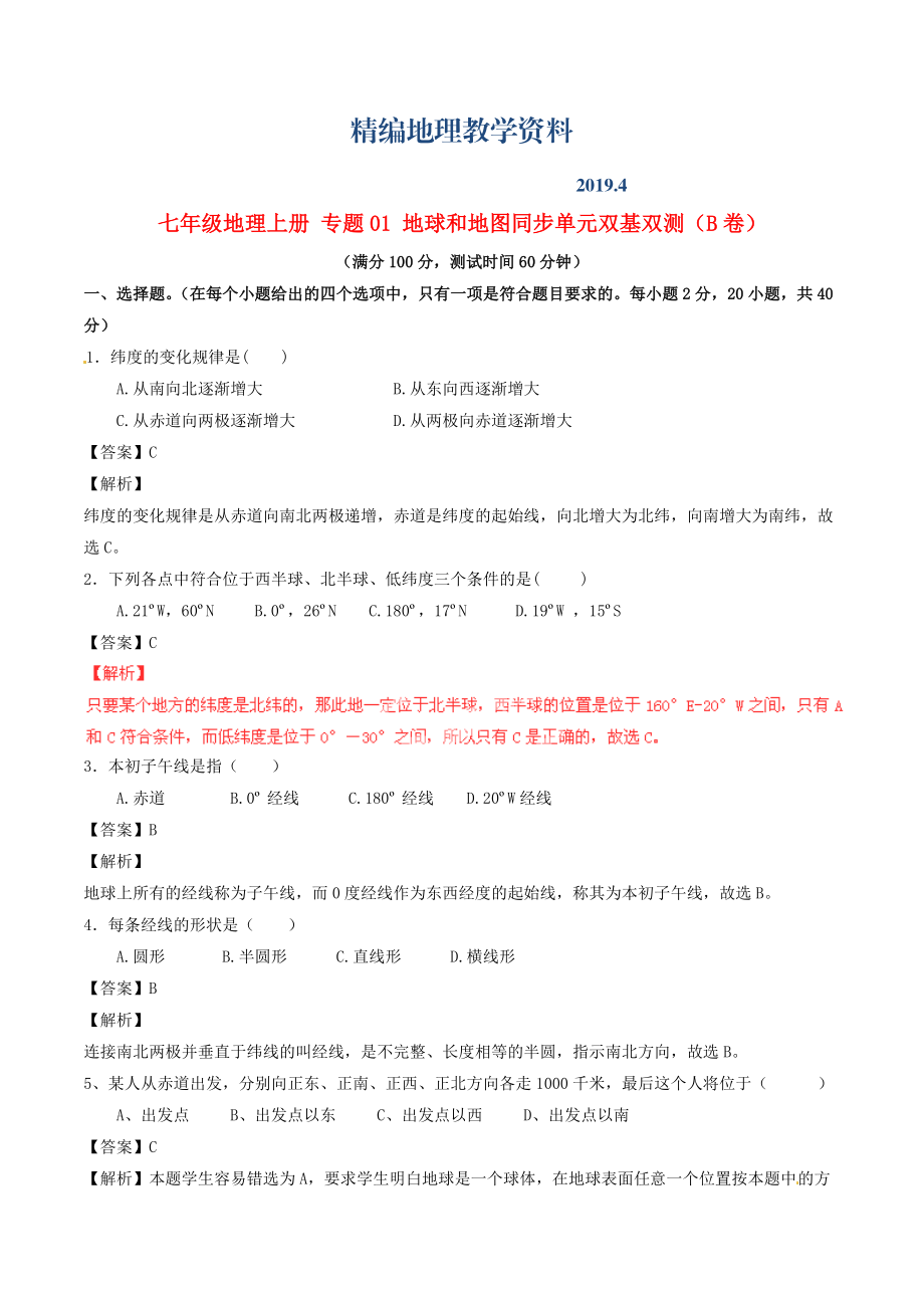 精編七年級地理上冊 專題01 地球和地圖同步單元雙基雙測B卷含解析 新人教版_第1頁