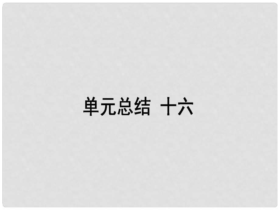 高考?xì)v史一輪復(fù)習(xí)構(gòu)想 第十六單元 現(xiàn)代世界的科技與文化單元總結(jié)課件 岳麓版必修3_第1頁(yè)