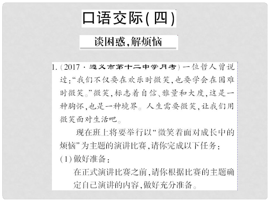 貴州省遵義市九年級語文上冊 口語交際四 談困惑解煩惱習(xí)題課件 語文版_第1頁