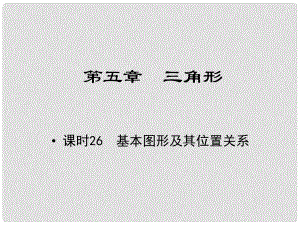 江西省中考數(shù)學 教材知識復習 第五章 三角形 課時26 基本圖形及其位置關(guān)系課件