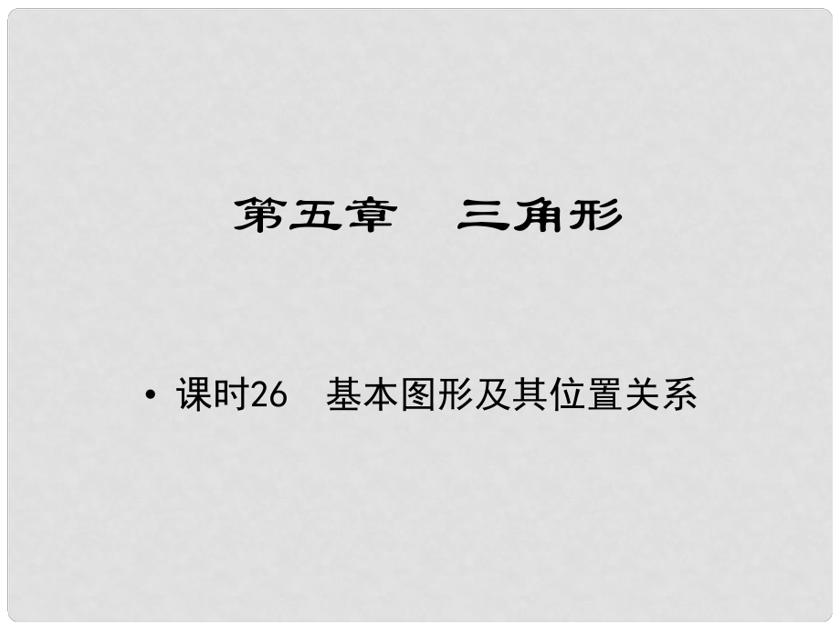 江西省中考數(shù)學 教材知識復習 第五章 三角形 課時26 基本圖形及其位置關系課件_第1頁