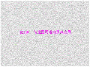 南方新高考高考物理大一輪復習 專題四 曲線運動 萬有引力定律 第3講 勻速圓周運動及其應用課件