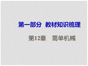 湖南省中考物理 第一部分 教材知識梳理 第12章 簡單機械課件