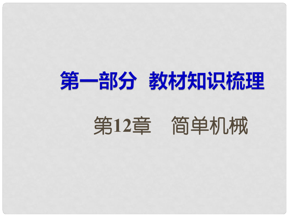 湖南省中考物理 第一部分 教材知識(shí)梳理 第12章 簡單機(jī)械課件_第1頁