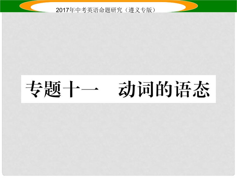 中考英語命題研究 第2部分 語法專題突破 專題十一 動詞的語態(tài)（精練）課件_第1頁