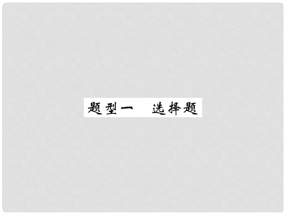 中考政治總復(fù)習(xí) 題型一 選擇題課件_第1頁