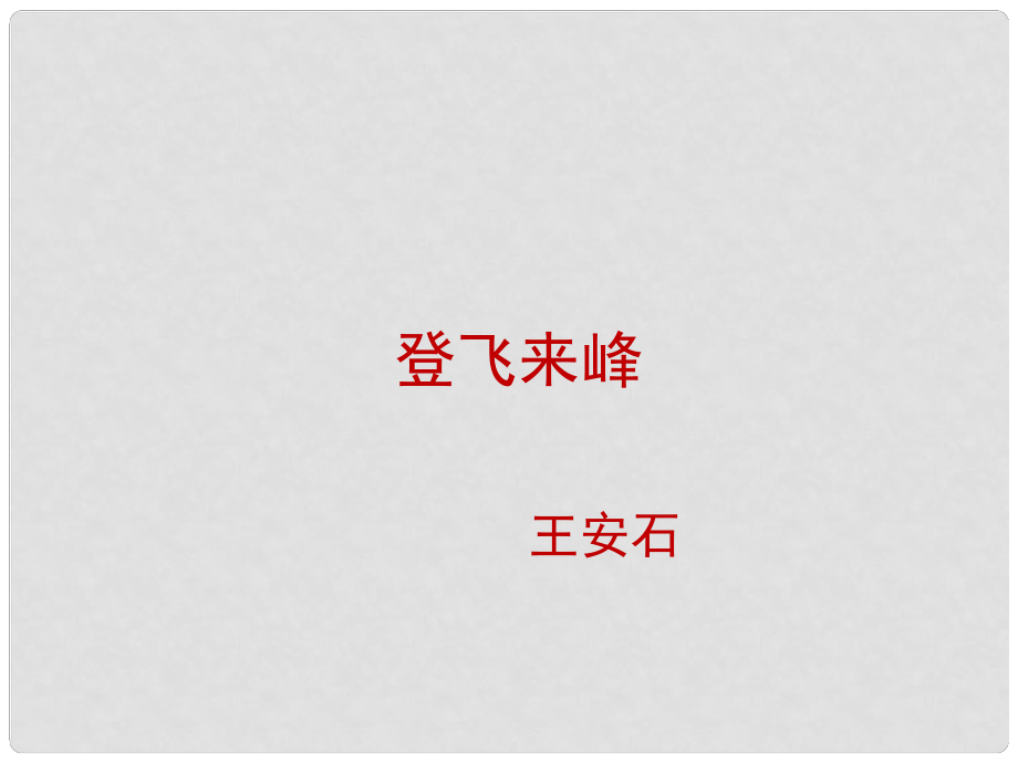 山西省太原市八年級(jí)語文上冊 第四單元 誦讀欣賞四《登飛來峰》課件 （新版）蘇教版_第1頁