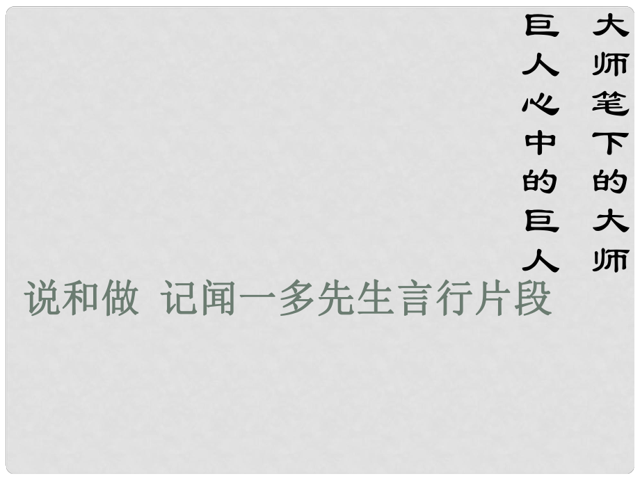 七年級(jí)語(yǔ)文下冊(cè) 第2課《說和做記聞一多先生言行片段》課件 新人教版_第1頁(yè)