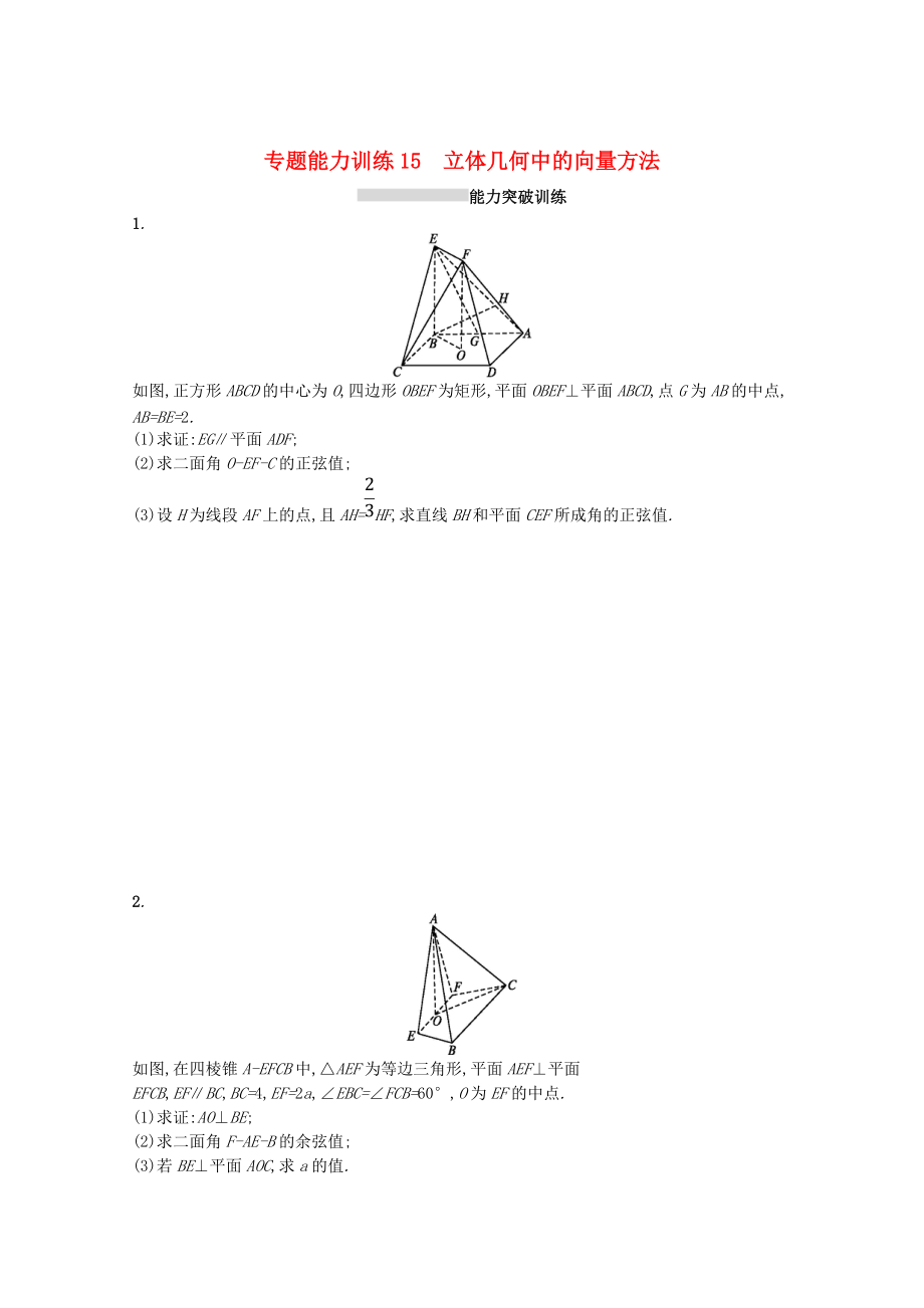 新課標高考數(shù)學二輪復習 專題五立體幾何 專題能力訓練15立體幾何中的向量方法理_第1頁