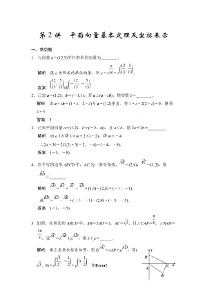 高考數(shù)學(xué)理一輪資源庫第五章 第2講 平面向量基本定理及坐標(biāo)表示