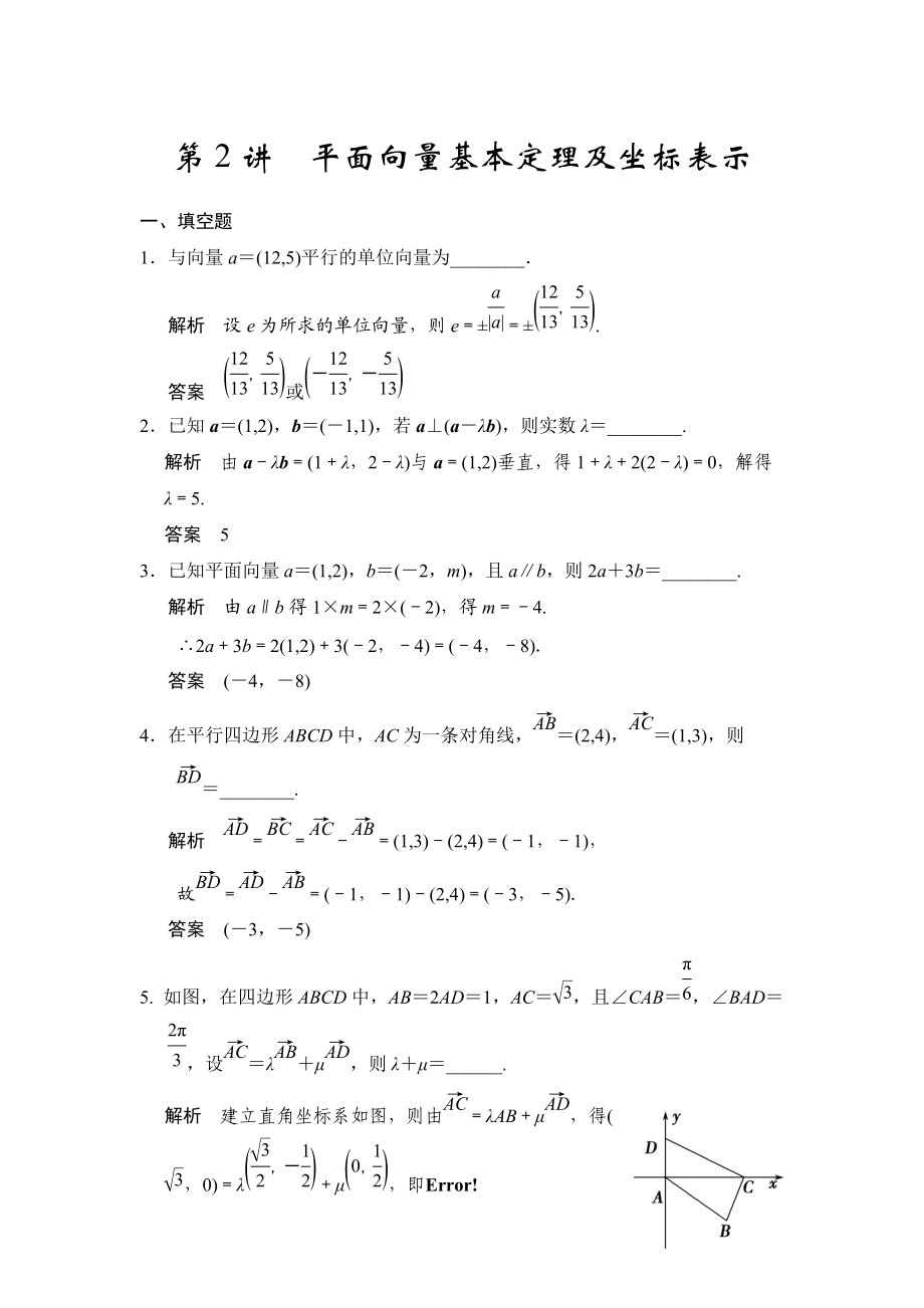 高考數(shù)學(xué)理一輪資源庫第五章 第2講 平面向量基本定理及坐標(biāo)表示_第1頁