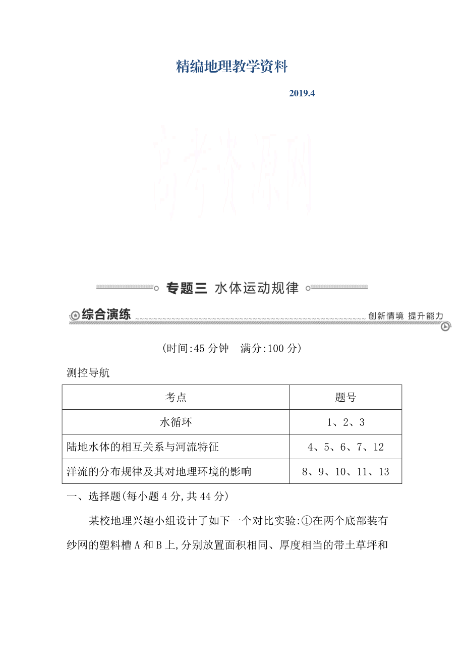 精編【導與練】高三地理二輪復習綜合演練基本規(guī)律與原理 自然地理 專題三 水體運動規(guī)律_第1頁