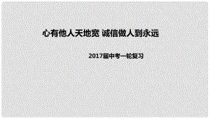 中考政治一輪復(fù)習(xí) 心有他人天地寬 誠(chéng)信做人到永遠(yuǎn)課件 新人教版