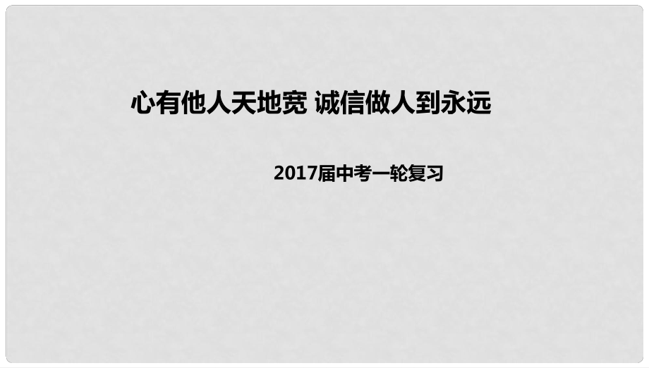 中考政治一輪復(fù)習(xí) 心有他人天地寬 誠信做人到永遠(yuǎn)課件 新人教版_第1頁