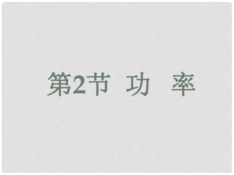 八年級(jí)物理下冊(cè) 第十一章 功和機(jī)械能 第2節(jié) 功率課件2 （新版）新人教版_第1頁(yè)