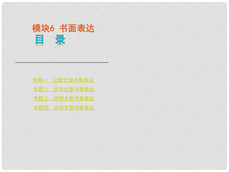 版高考英語二輪 三輪復(fù)習(xí) 模塊6 書面表達課件 新課標通版_第1頁