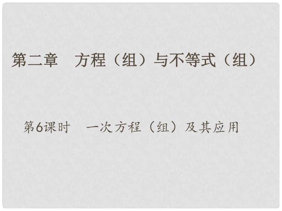 江蘇省中考數(shù)學 第一部分 考點研究復習 第二章 方程（組）與不等式（組）第6課時 一次方程（組）及其應用課件_第1頁