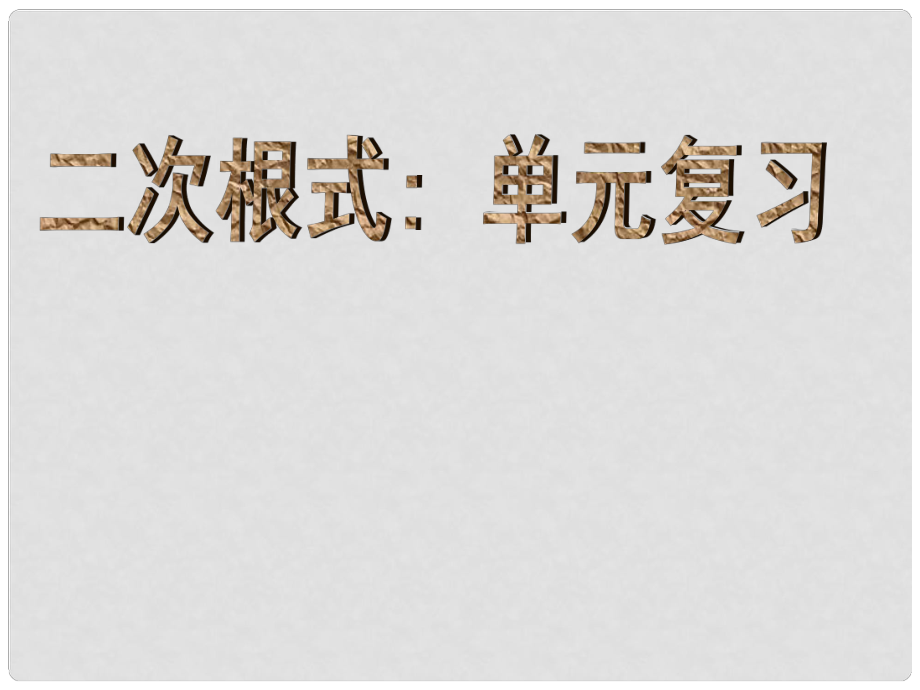 九年級(jí)數(shù)學(xué)下冊 二次根式復(fù)習(xí)課件 人教新課標(biāo)版_第1頁