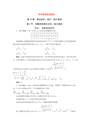 高三數(shù)學文一輪備考 第10章第4節(jié)變量間的相關關系、統(tǒng)計案例