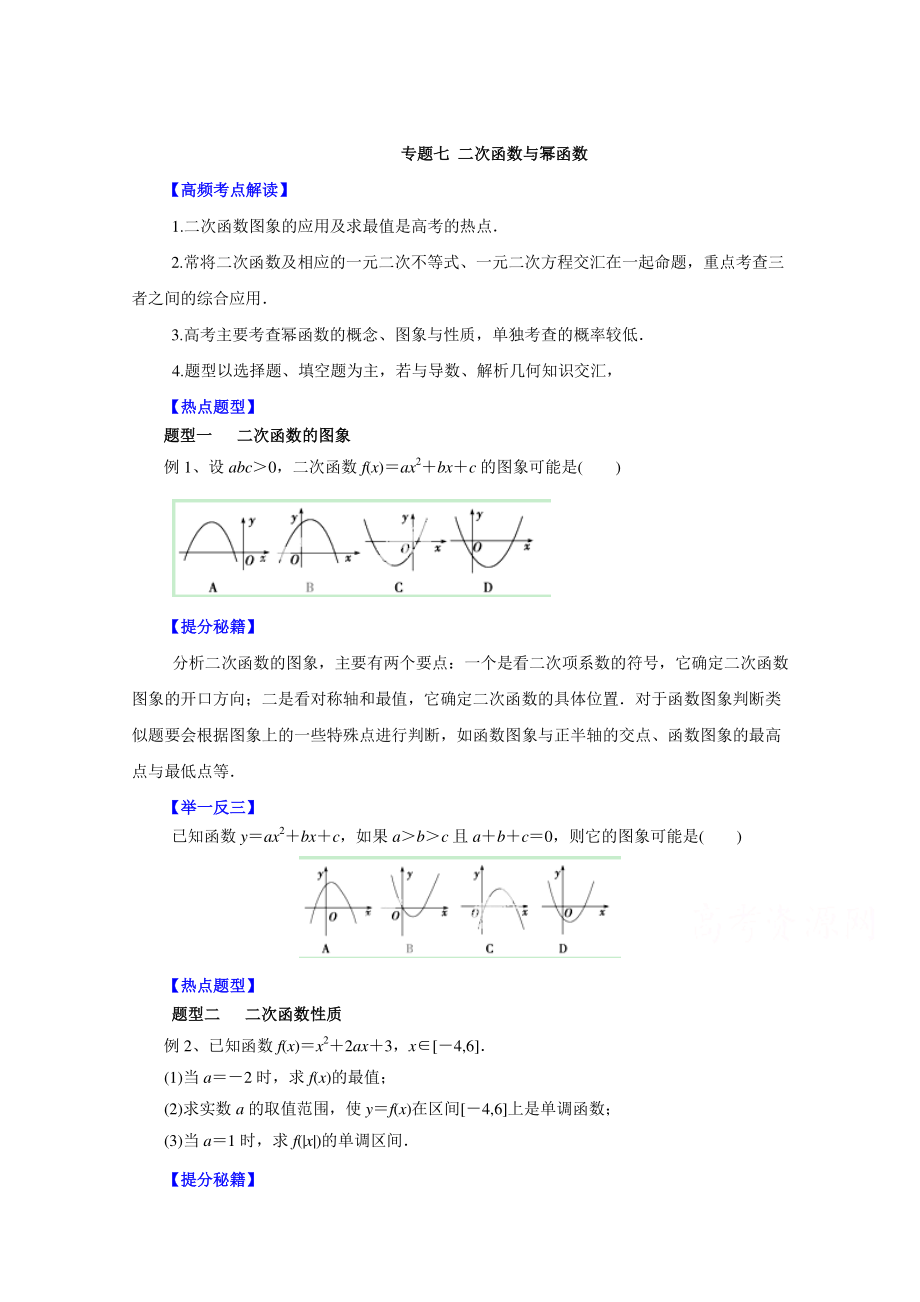 高考文科數(shù)學(xué) 題型秘籍【07】二次函數(shù)與冪函數(shù)原卷版_第1頁(yè)