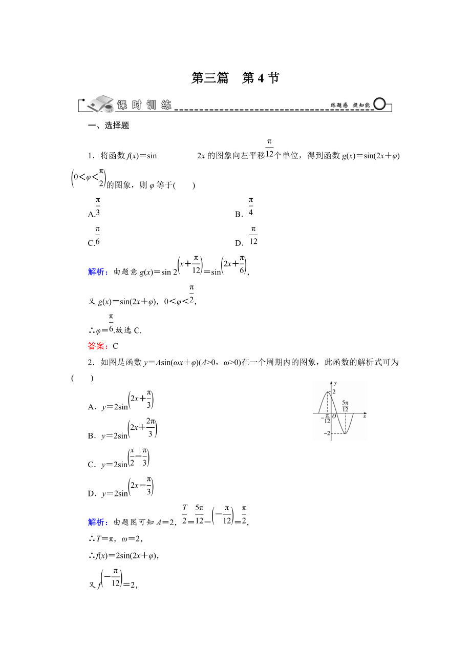 高考數(shù)學文科一輪總復(fù)習 第3篇 第4節(jié) 函數(shù)y＝Asin(ωx＋φ)的圖象及應(yīng)用_第1頁