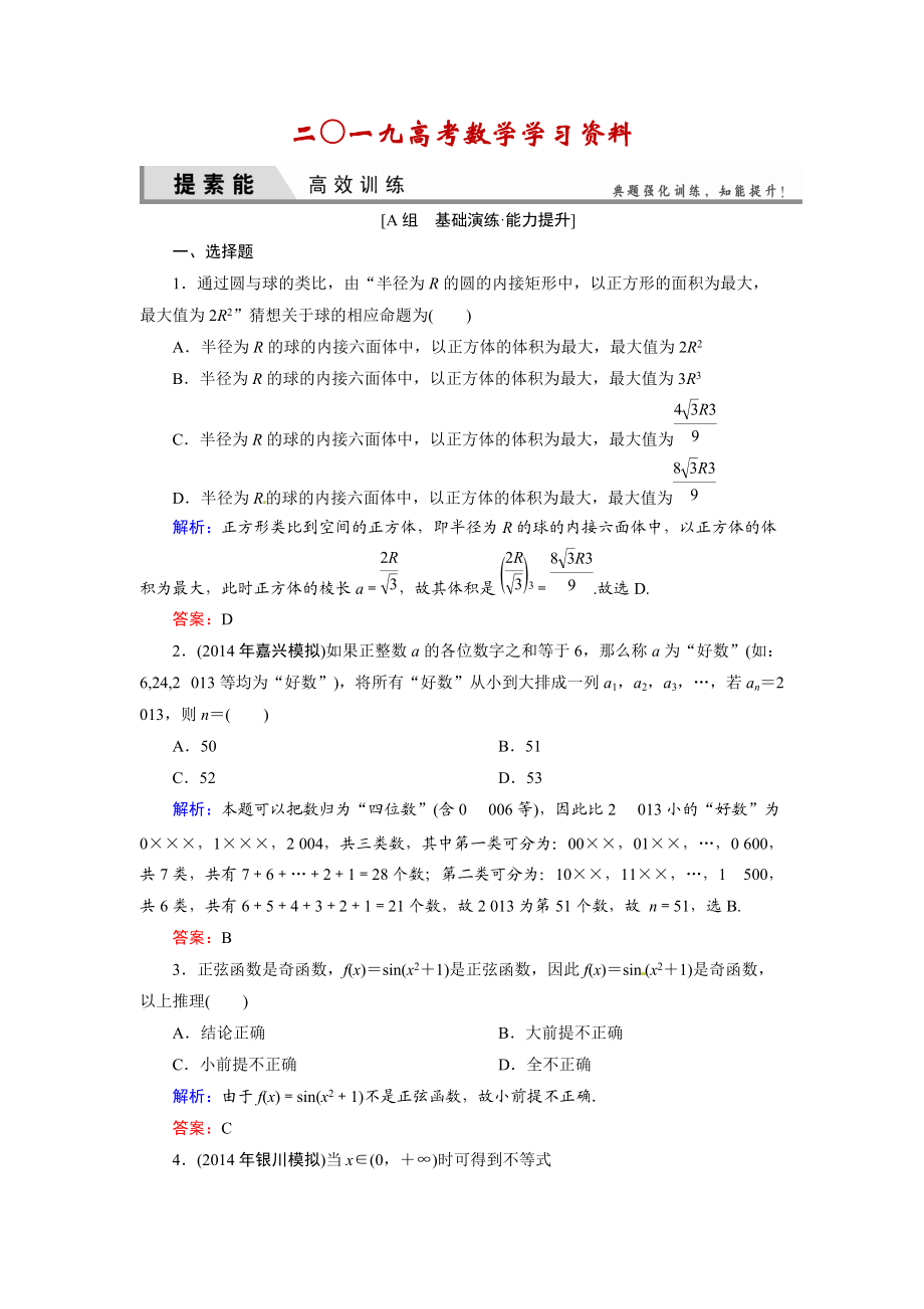 【名校資料】人教A版理科數(shù)學(xué)高效訓(xùn)練：65 合情推理與演繹推理_第1頁(yè)