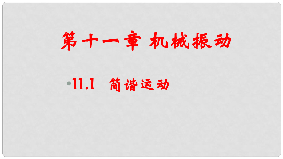 高中物理 第十一章 機(jī)械振動 第1節(jié) 簡諧運(yùn)動課件 新人教版選修34_第1頁