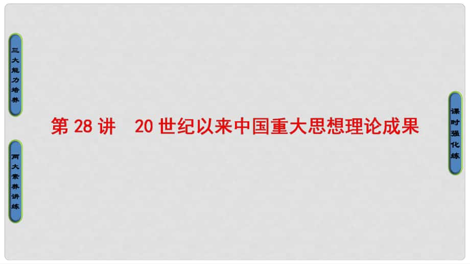 高考歷史一輪復習 第十三單元 近代中國的先進思想 第28講 20世紀以來中國重大思想理論成果課件 岳麓版_第1頁