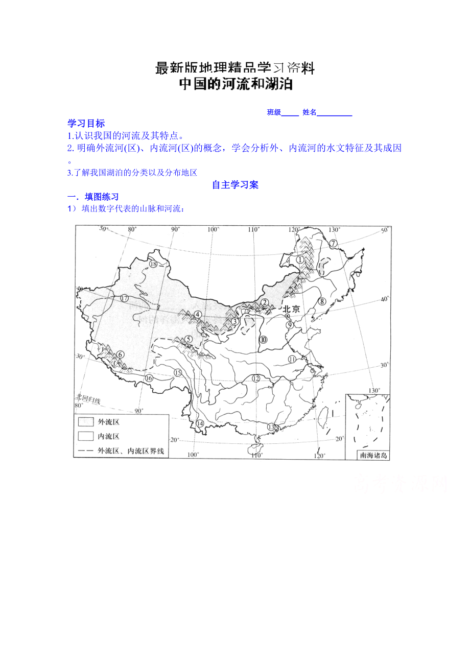 【最新】高考地理一轮复习学案：中国的河流和湖泊_第1页