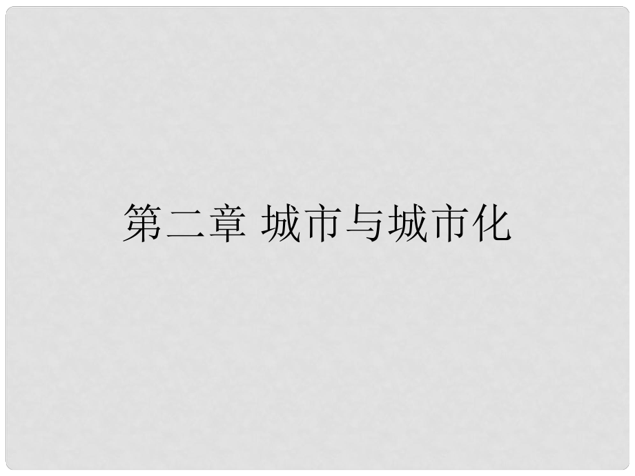 高中地理 第二章 城市與城市化 第一節(jié) 城市內(nèi)部空間結(jié)構(gòu)課件 新人教版必修2_第1頁