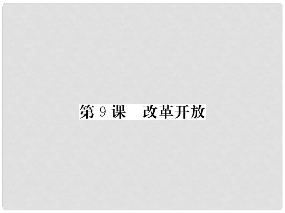 八年級歷史下冊 第三單元 9 改革開放課件 新人教版_第1頁