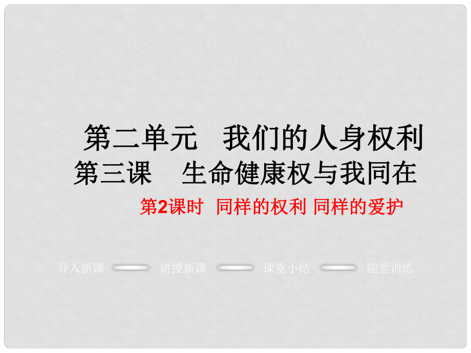 八年級政治下冊 第2單元 我們的人身權(quán)利 第三課 生命健康權(quán)與我同在 第2框 同樣的權(quán)利 同樣的愛護教學課件 新人教版_第1頁