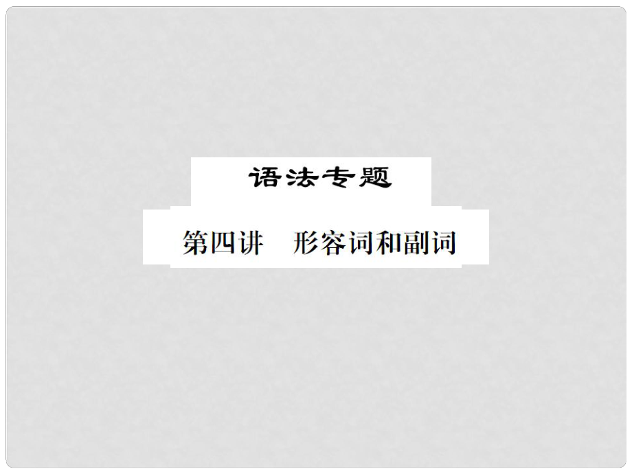 福建省中考英语总复习 第二部分 专题复习 一 语法专题 第四讲 形容词和副词习题课件 仁爱版_第1页